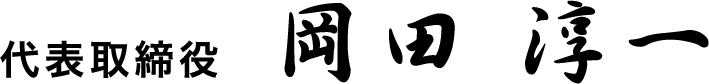 代表取締役 岡田 淳一